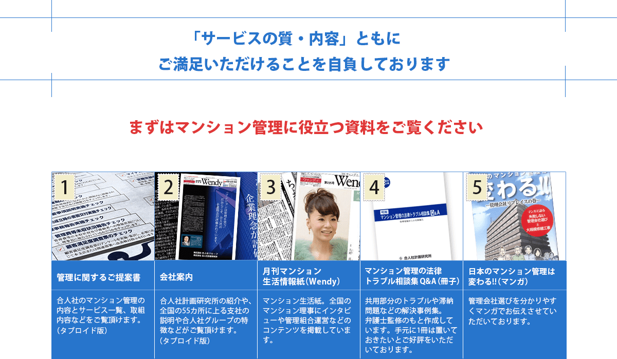 今の管理会社より「サービスの質・内容」ともにご満足いただけることを自負しております