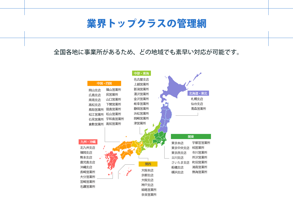 お急ぎの場合でも全国各地に事業所があるため、どの地域でも素早い対応が可能。