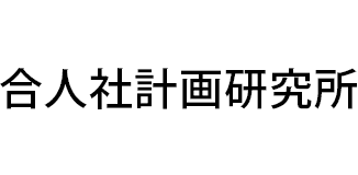 合人社計画研究所