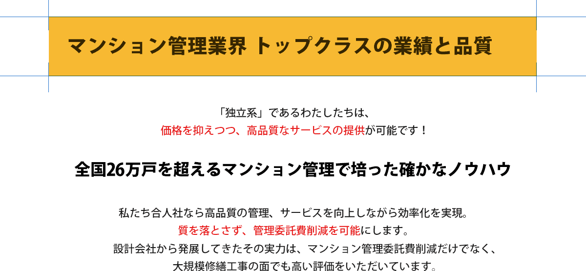 No.1実績マンション管理業界トップクラスの証跡と品質。全国26万戸を超えるマンション管理で培った確かなノウハウでコスパ意識の効率化を実現。