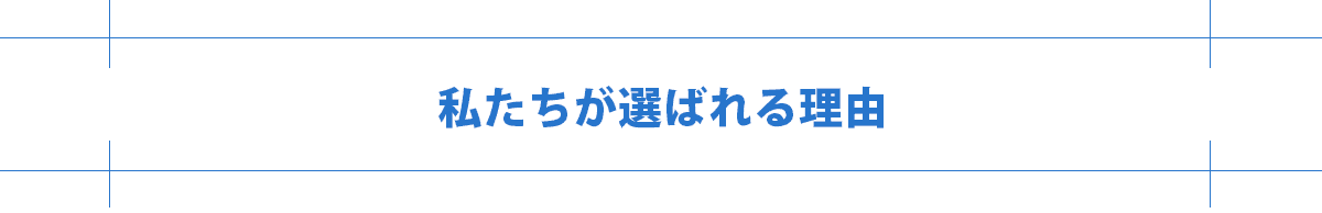 私たちが選ばれる理由