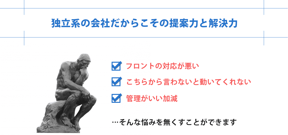 独立系の会社だからこその提案力と解決力