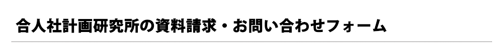 資料請求・お問合せフォーム