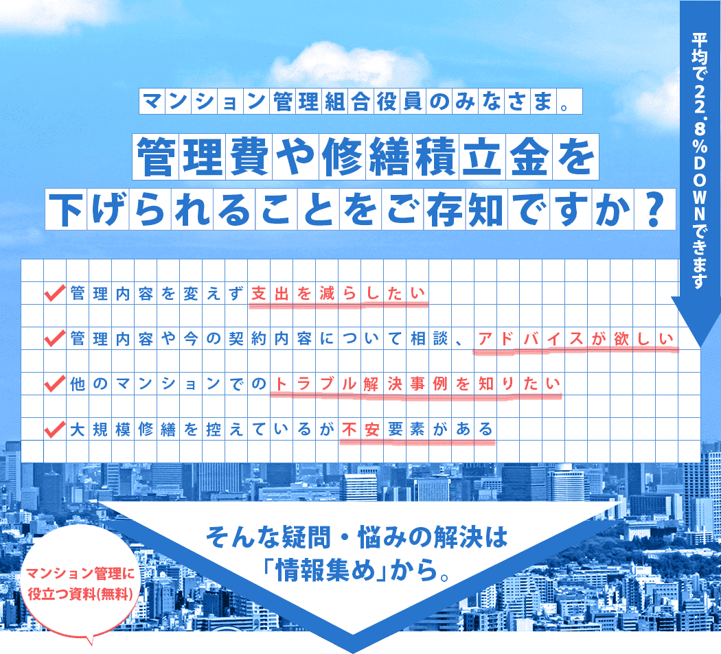マンション管理費や修繕積立金を下げられることをご存知ですか？
