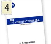 マンション管理の法律トラブル相談集Q&A（冊子）