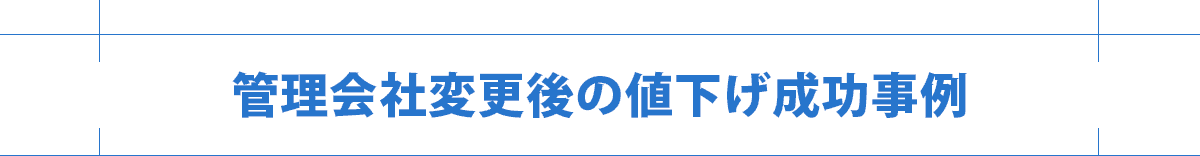 管理会社変更後の値下げ成功事例