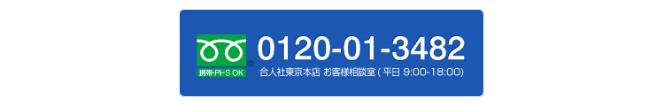 お問い合わせ0120-01-3482